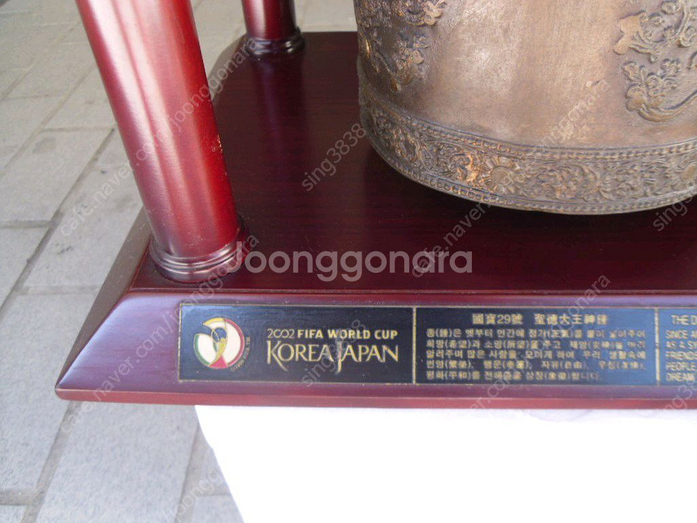 2002한일월드컵 기념 2002개 한정판 성덕대왕신종--3