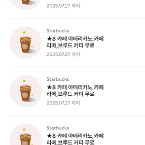 스타벅스 별8개 아메리카노/라떼 교환권!!