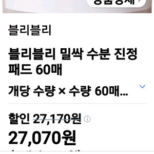 블리블리 밀싹 수분 진정 패드 반반 값