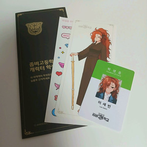좀비고 이세빈 학생증 세트 팝니다