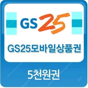 gs25모바일상품권 8천원