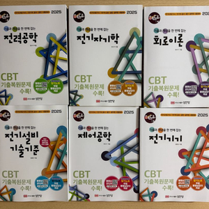 2025(성 안 당)전기기사 필기 이론세트 6권 새책