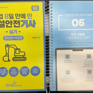 (새 책) 2025 직8딴 건설안전기사 실기
