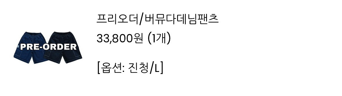 옵더문 버뮤다데님팬츠 L사이즈--2