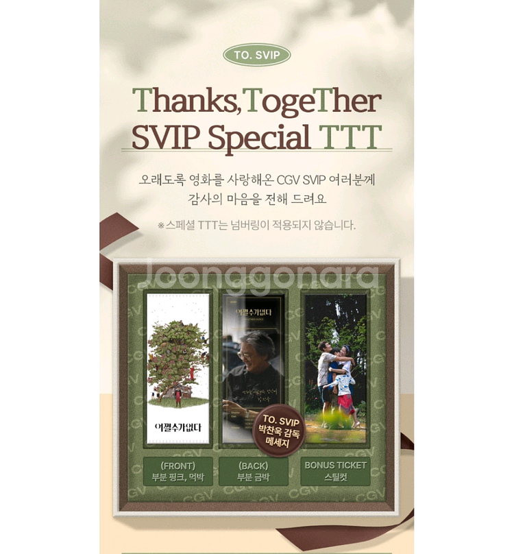 어쩔수가 없다 TTT SVIP 한정 특전--2