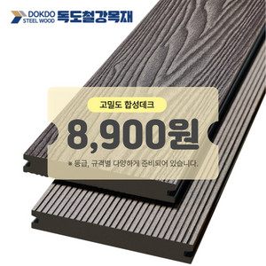 고밀도 합성데크 ~8900원