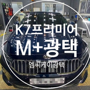 K7프리미어 M+광택