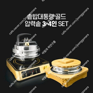 솥밥대통령 골드 압력솥 미개봉(인덕션포함) 내고사절