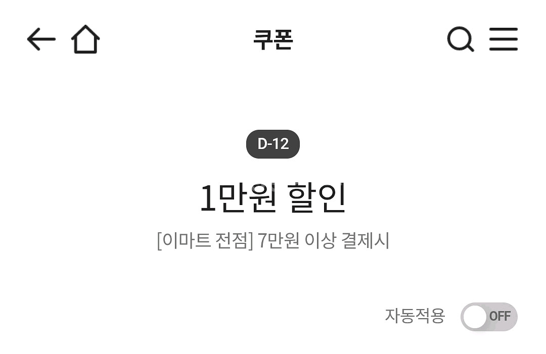 이마트 전점 7만원 이상 결제시 1만원 할인 쿠폰--0