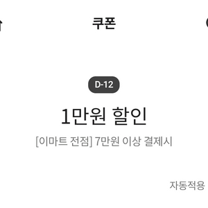 이마트 전점 7만원 이상 결제시 1만원 할인 쿠폰