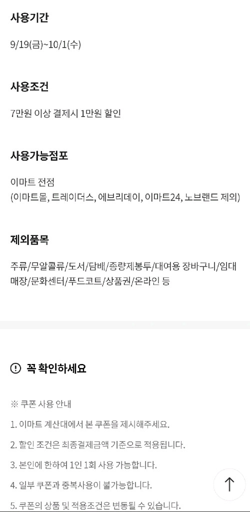 이마트 전점 7만원 이상 결제시 1만원 할인 쿠폰--1