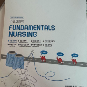 기본간호학 책