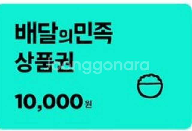 배달의 민족 1만원 (9300원)--0