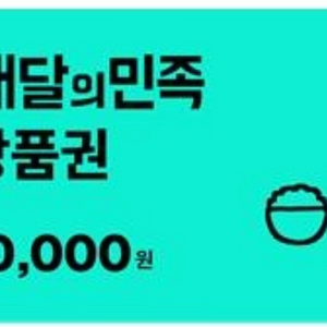 배달의 민족 1만원 (9300원)