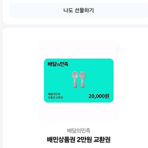 배달의 민족 2만원권