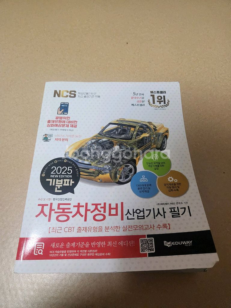 2025 기분파 자동차정비산업기사 필기 택포1.4--0