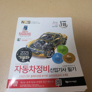 2025 기분파 자동차정비산업기사 필기 택포1.4