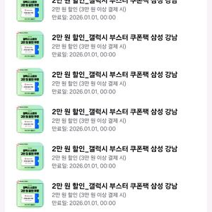 갤럭시스토어 쿠폰 대리등록