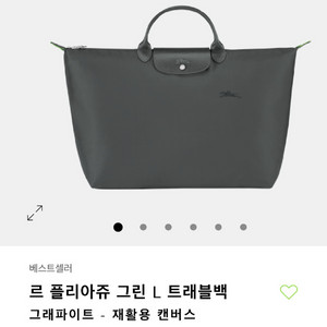 [새상품] 르 플리아쥬 그린 L 트래블백그래파이트