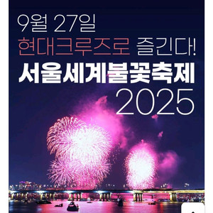 2025 서울세계불꽃축제 크루즈 티켓 2장 팝니다