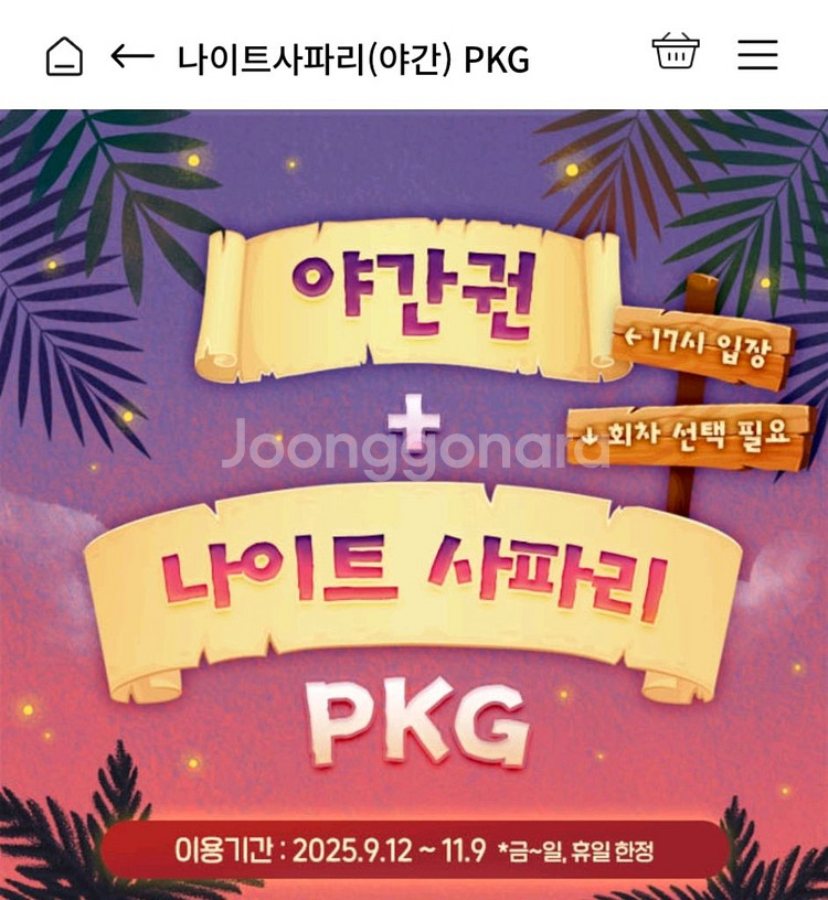 에버랜드 야간권 + 나이트사파리--0