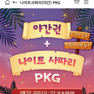 에버랜드 야간권 + 나이트사파리
