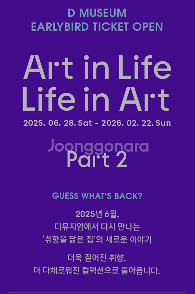디뮤지엄 전시회 취향가옥2 입장권--0