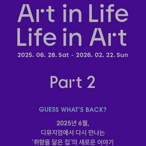 디뮤지엄 전시회 취향가옥2 입장권