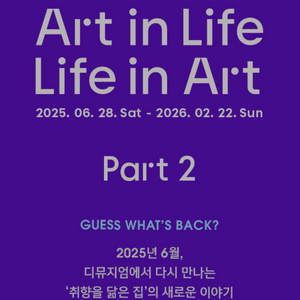 디뮤지엄 전시회 취향가옥2 입장권