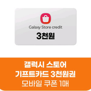 갤럭시 스토어 3천원 기프티콘