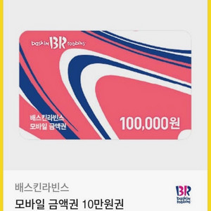 베스킨라빈스 기프티콘 10만원권 (잔액9만원)