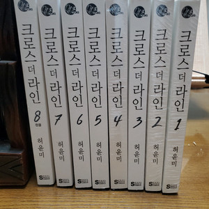 (웹툰 만화책) 허윤미 크로스더라인 1~8 (S급)