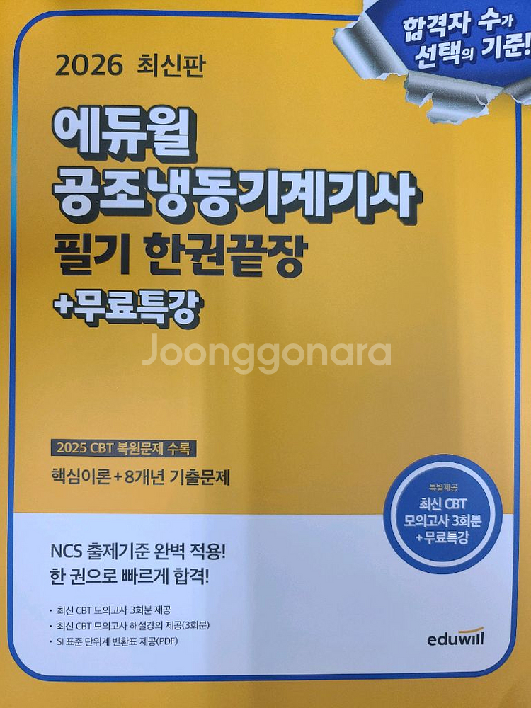 2026 에듀윌 공조냉동기계기사 필기 22,000원--0