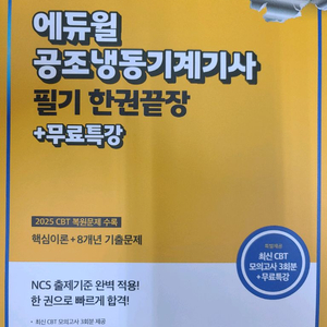 2026 에듀윌 공조냉동기계기사 필기 22,000원