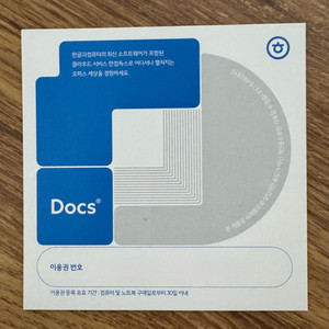 한컴독스 1년 이용권