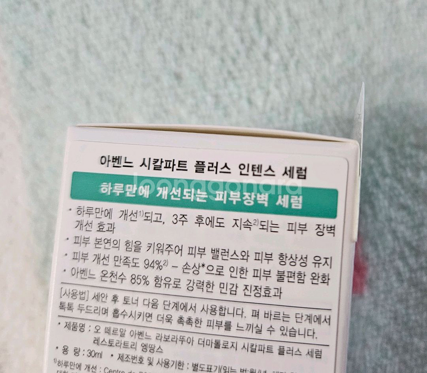 새상품 아벤느 세럼 시칼파트 플러스 인텐스--2