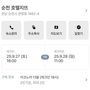 전남 순천 호텔 이용권 (9/27~9/28)