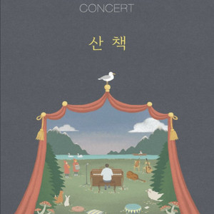 김동률 콘서트 산책 11.8 첫공 S석 2연석