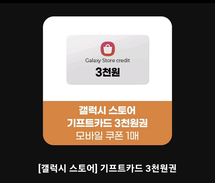 갤럭시스토어 기프트카드 3천원권 2,400원--0