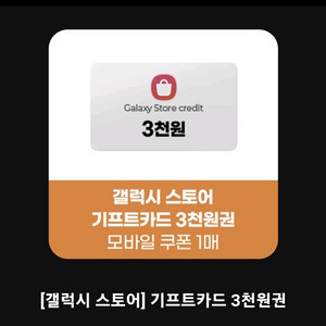갤럭시스토어 기프트카드 3천원권 2,500원