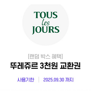 뚜레쥬르 3천원 교환권
