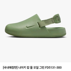 나이키 캄 뮬 오일 그린(새제품) 판매합니다