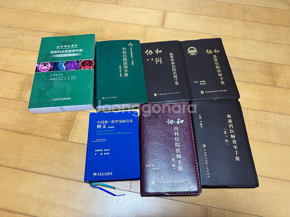 협화 병원 의학 매뉴얼 7권 (중국어 원서)--0