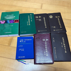 협화 병원 의학 매뉴얼 7권 (중국어 원서)