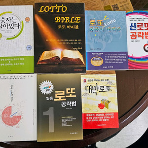 로또관련 책 7권 40,000