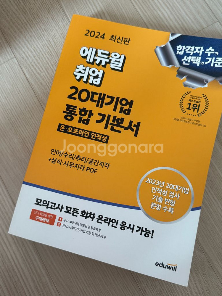 에듀윌 취업 20대 기업 통합기본서 새책--0