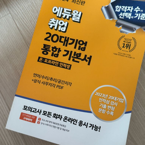 에듀윌 취업 20대 기업 통합기본서 새책