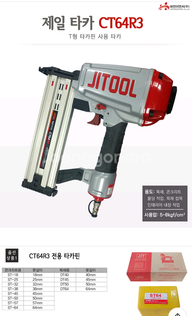 제일타카CT64R3 JITOOL레일러 콘크리트타카--3