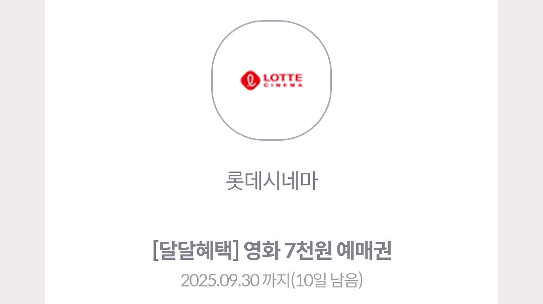 kt달달 롯데시네마 7천원예매권 판매합니다--0