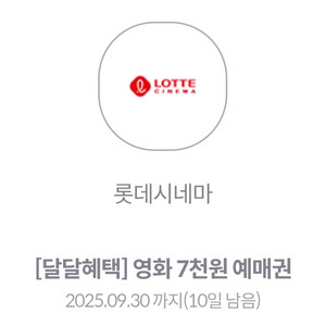 kt달달 롯데시네마 7천원예매권 판매합니다